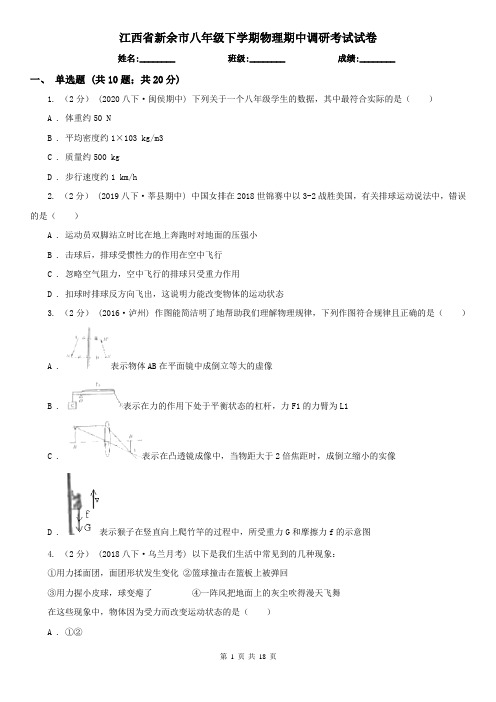 江西省新余市八年级下学期物理期中调研考试试卷