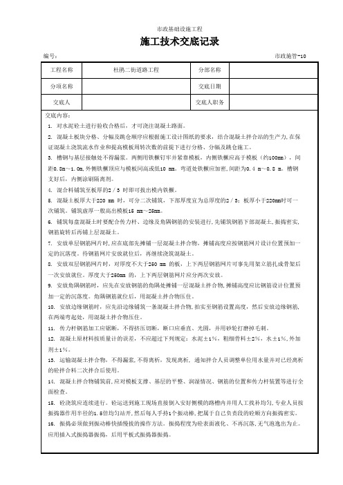 8混凝土路面施工技术交底记录