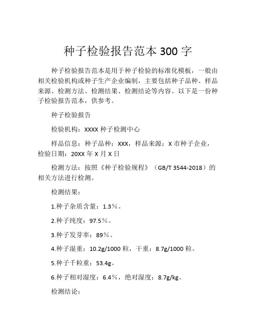 种子检验报告范本300字 (2)