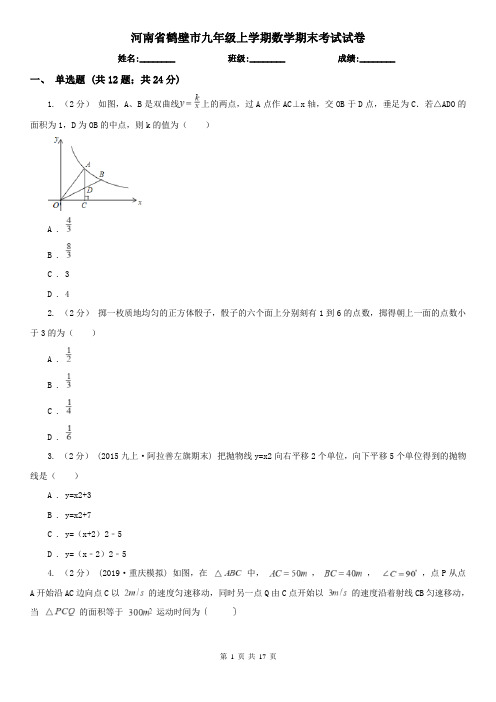 河南省鹤壁市九年级上学期数学期末考试试卷