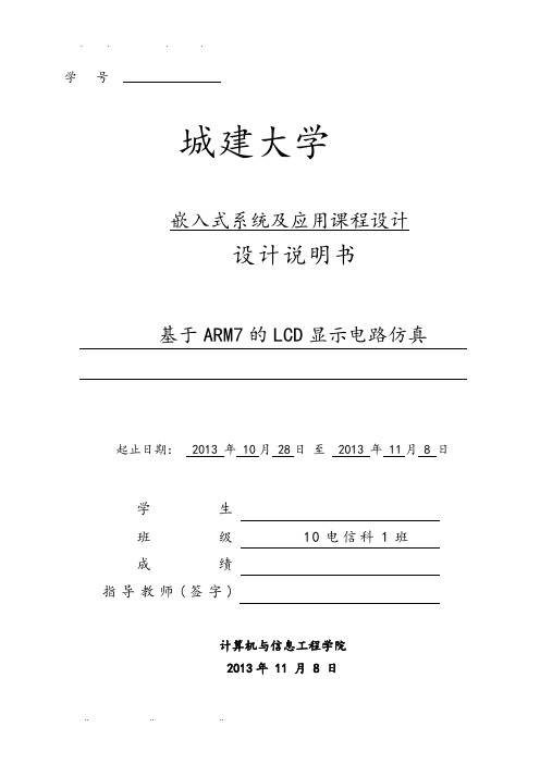 基于ARM7的LCD显示电路仿真课程设计报告书