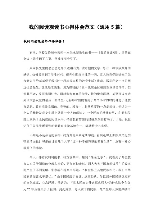 实用文_我的阅读观读书心得体会范文(通用5篇)