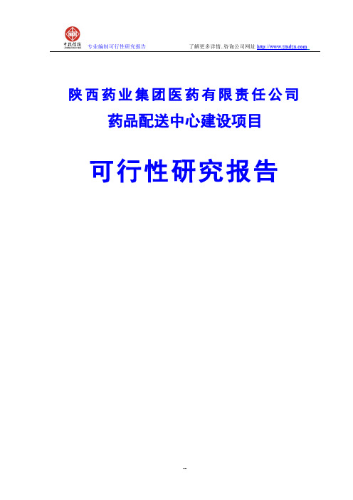 药品配送中心建设项目可行性研究报告