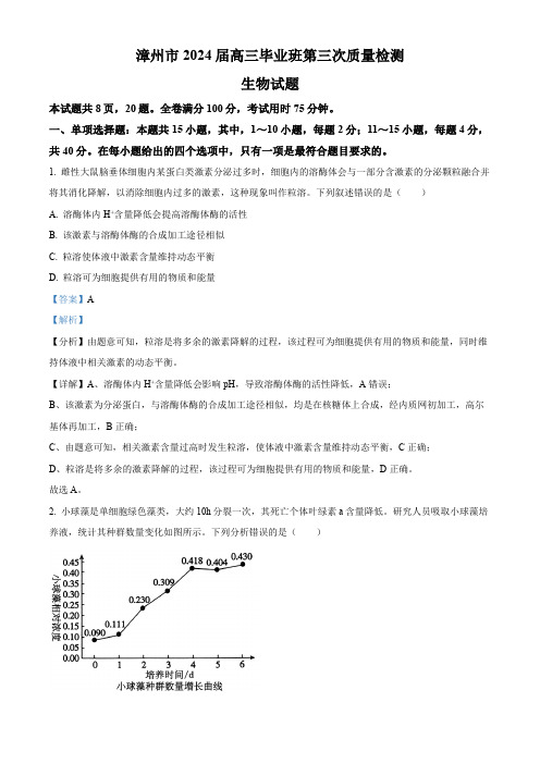 2024届福建省漳州市高三第三次质量检测三模生物试题(解析版)