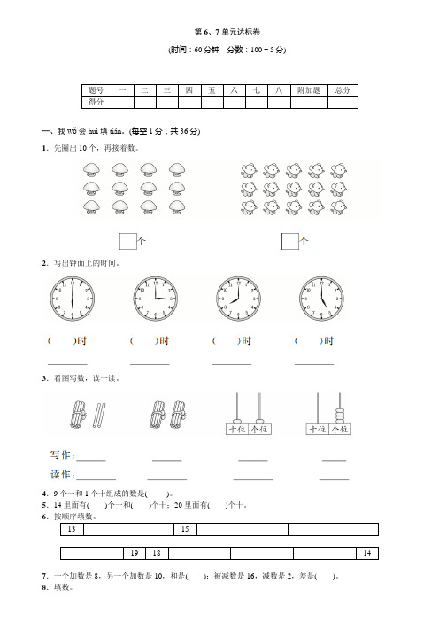 人教版小学一年级上册数学试题-第6、7单元达标卷 (含答案)