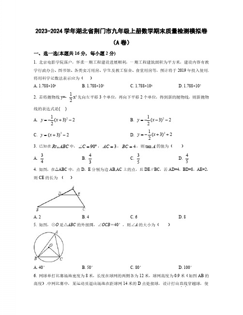 2023-2024学年湖北省荆门市九年级上学期数学期末质量检测模拟卷合集2套(含解析)