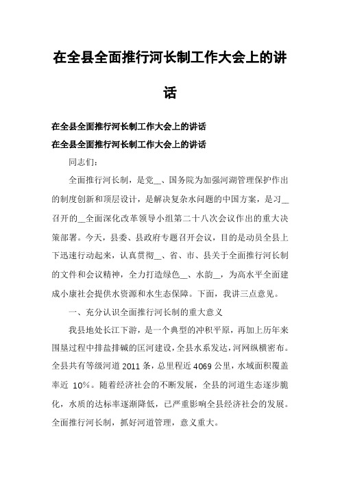 在全县全面推行河长制工作大会上的讲话