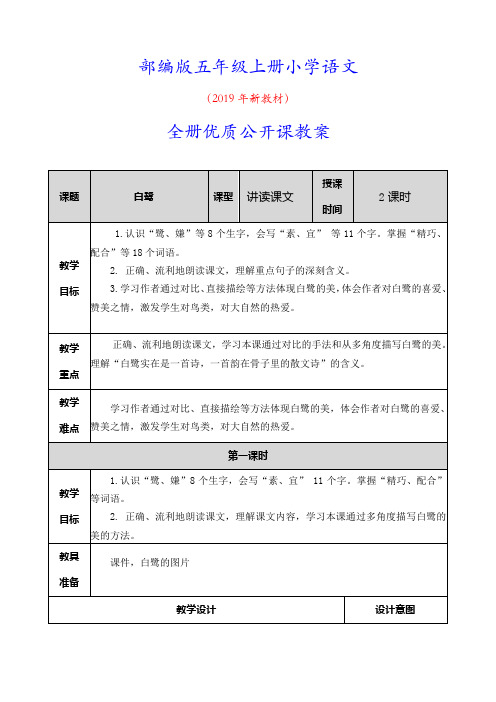 新部编人教版五年级上册语文全册优质公开课教案