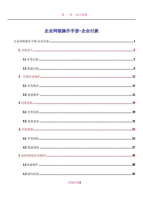 交通银行企业网银操作手册-企业付款