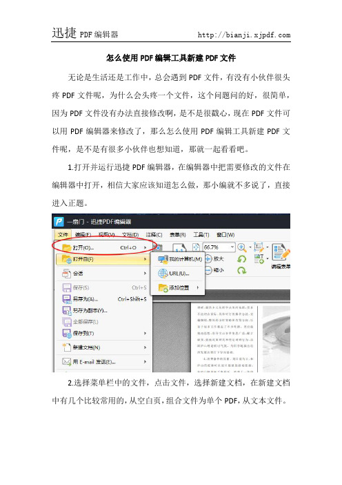 怎么使用PDF编辑工具新建PDF文件