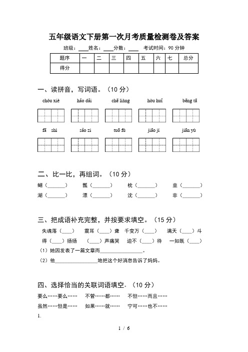 五年级语文下册第一次月考质量检测卷及答案