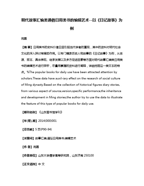 明代故事汇编类通俗日用类书的编辑艺术--以《日记故事》为例