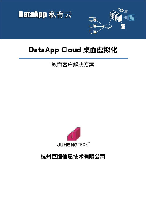 教育行业DataApp云桌面解决方案