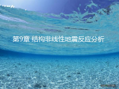 第九章结构非线性地震反应分析资料重点