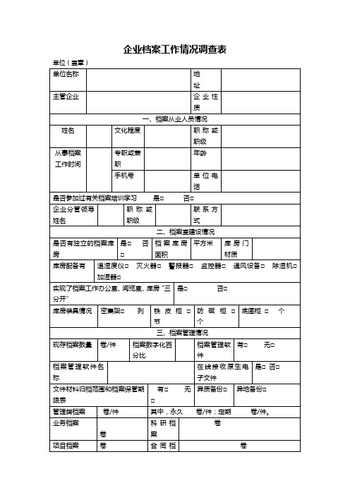 企业档案工作情况调查表