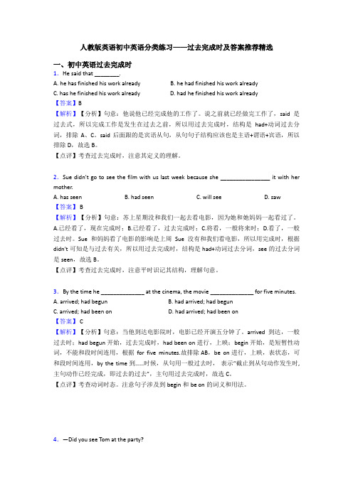 人教版英语初中英语分类练习——过去完成时及答案推荐精选