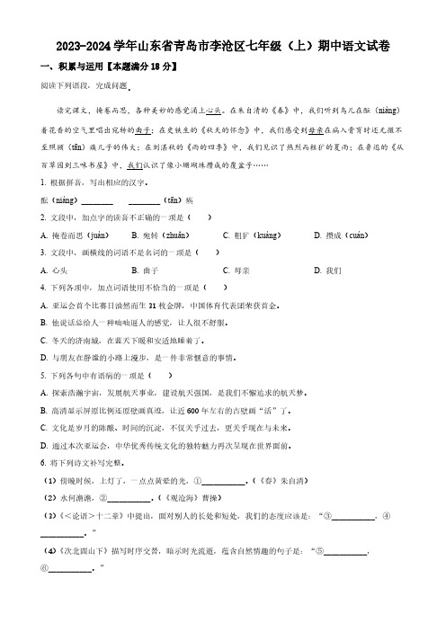 精品解析：山东省青岛市李沧区2023-2024学年七年级上学期期中语文试题(原卷版)