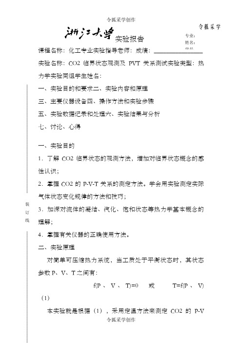 CO2临界状态观测及PVT关系测试