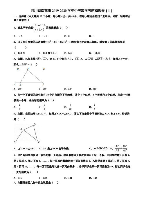 四川省南充市2019-2020学年中考数学考前模拟卷(1)含解析