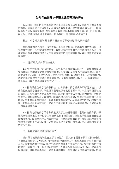 如何有效指导小学语文课前预习的研究