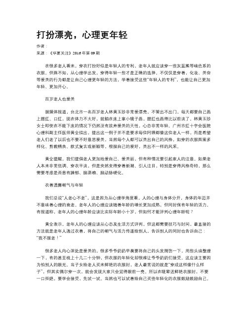 打扮漂亮,心理更年轻