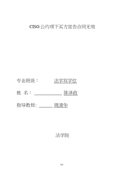 CISG公约项下买方宣告合同无效