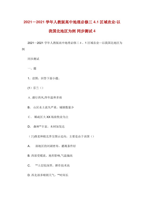 人教版高中地理必修三4.1区域农业发展以我国XX北地区为例同步测试4