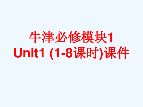 2020版江苏省连云港高级中学高中英语Unit1Unit1SchoolLife课件牛津译林版必修1