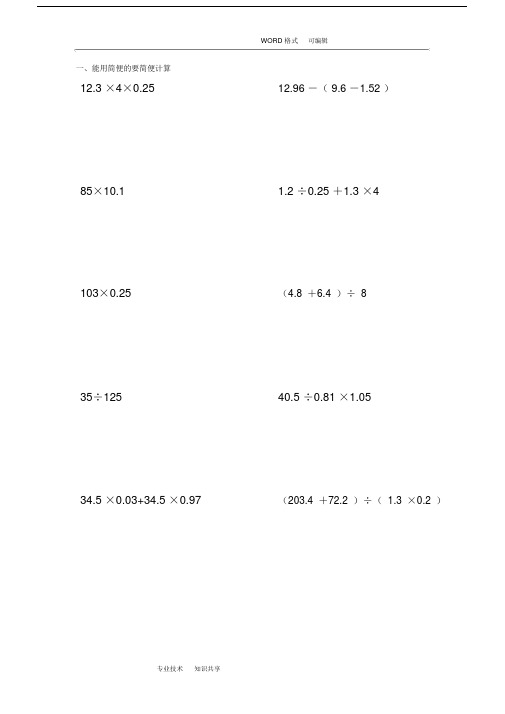 (完整word版)人版小学五年级数学(上册)能用简便就简便计算题.doc