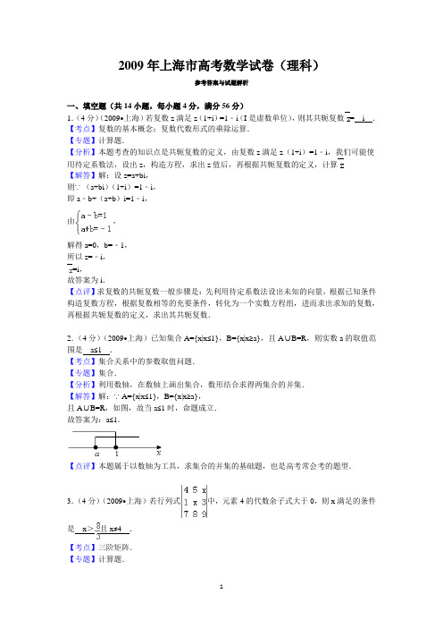 2009年上海市高考数学试卷(理科)答案与解析