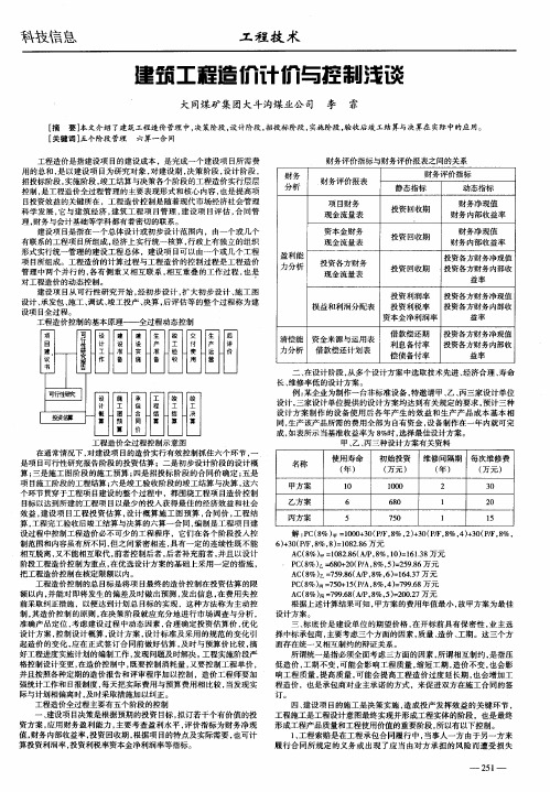 建筑工程造价计价与控制浅谈