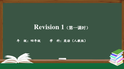 精选最新四年级上册英语(人教版)-Revision 1 (第一课时)-PPT课件