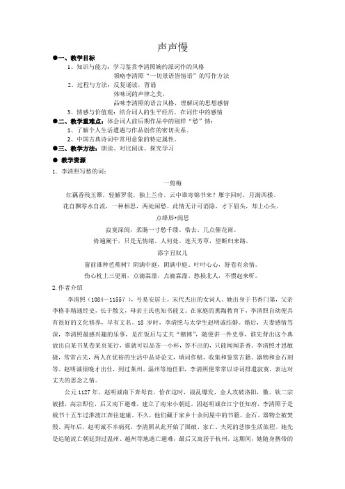 学年苏教版语文教案：必修四第3专题 声声慢