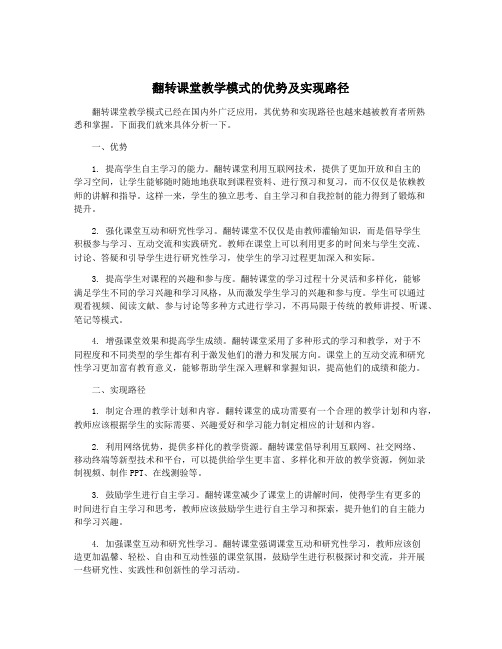 翻转课堂教学模式的优势及实现路径