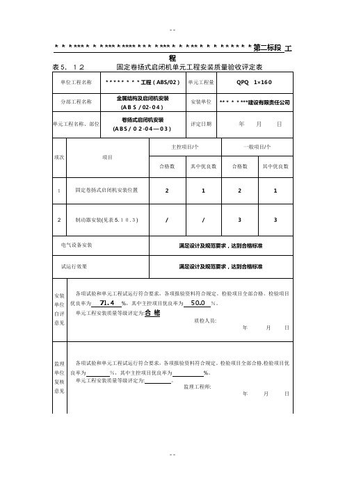 版卷扬式启闭机安装质量评定表及示例