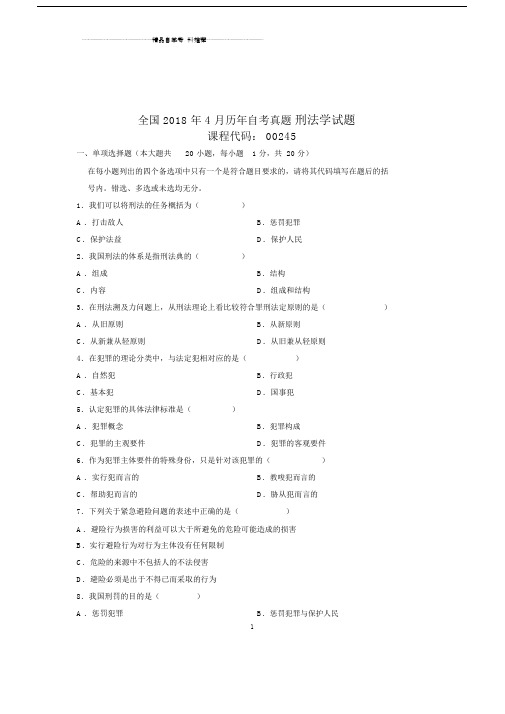 20xx年4月全国自考真题刑法学试题及答案解析.doc