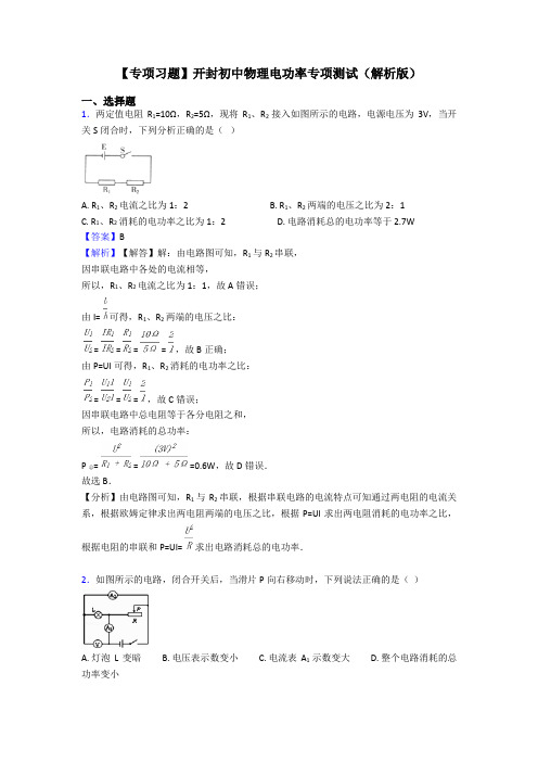 【专项习题】开封初中物理电功率专项测试(解析版)