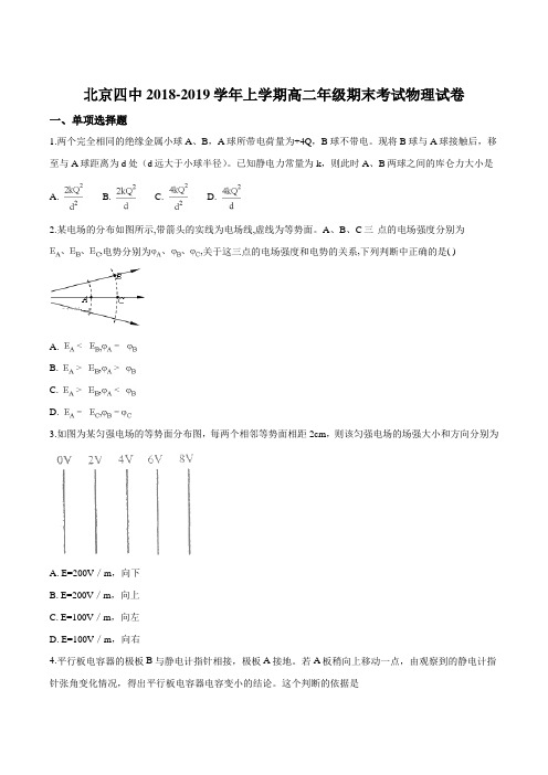 北京市第四中学2018-2019学年高二上学期期末考试物理试题(原卷版)