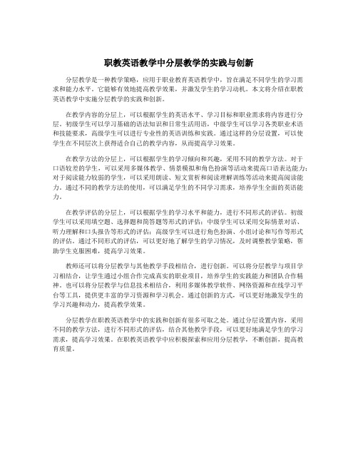 职教英语教学中分层教学的实践与创新