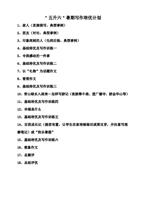 五升六暑期作文教案