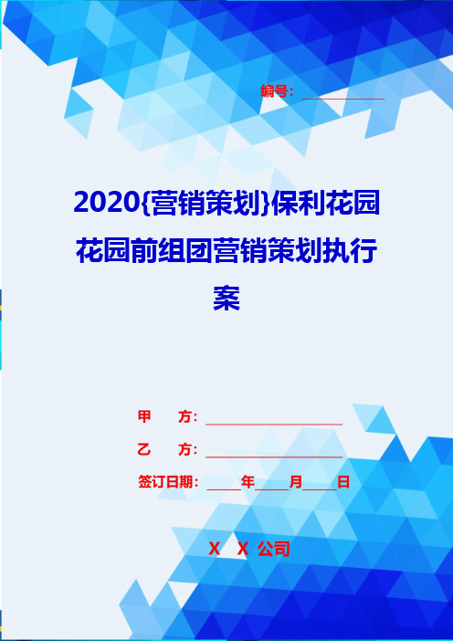 2020{营销策划}保利花园花园前组团营销策划执行案