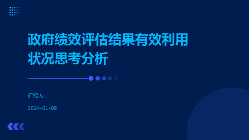 政府绩效评估结果有效利用状况思考分析