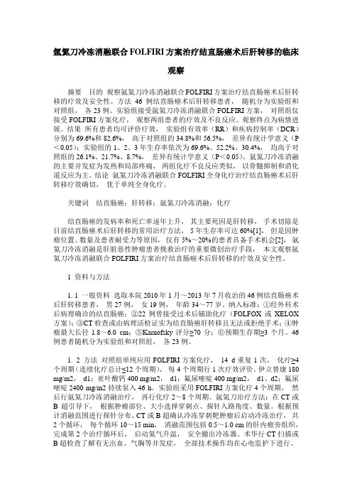 氩氦刀冷冻消融联合FOLFIRI方案治疗结直肠癌术后肝转移的临床观察