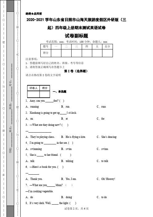 2020-2021学年山东省日照市山海天旅游度假区外研版(三起)四年级上册期末测试英语试卷