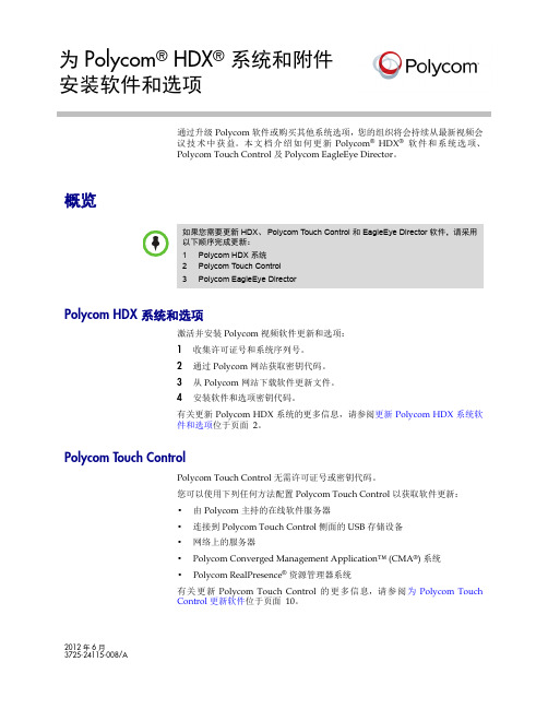 Polycom HDX系统软件和选项更新指南说明书