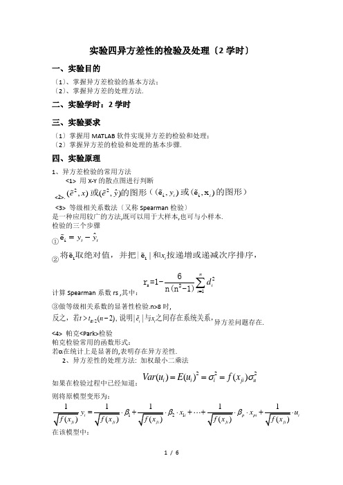 实验四-异方差性的检验与处理