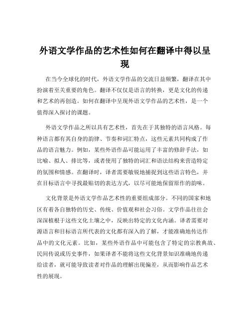 外语文学作品的艺术性如何在翻译中得以呈现