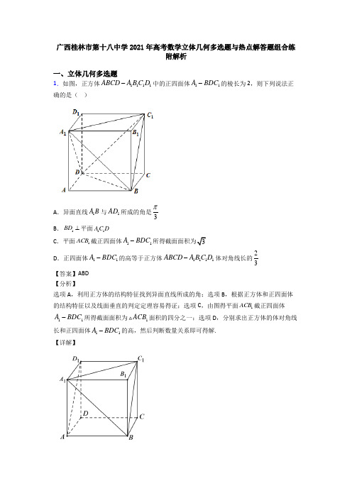 广西桂林市第十八中学2021年高考数学立体几何多选题与热点解答题组合练附解析