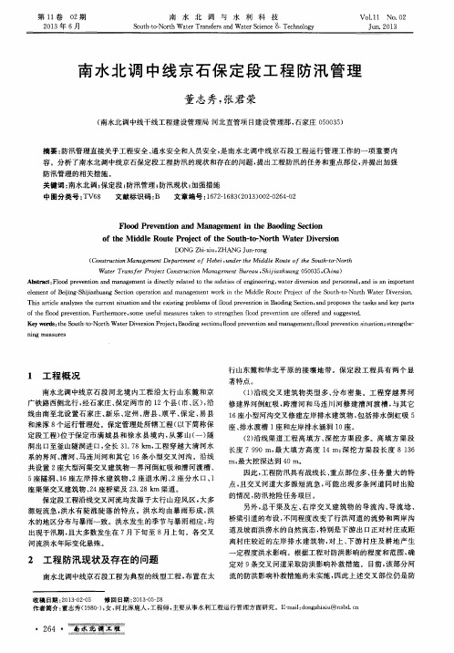 南水北调中线京石保定段工程防汛管理