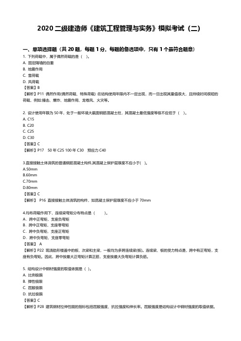 2020二级建造师考试《建筑工程管理与实务》模拟考试题二